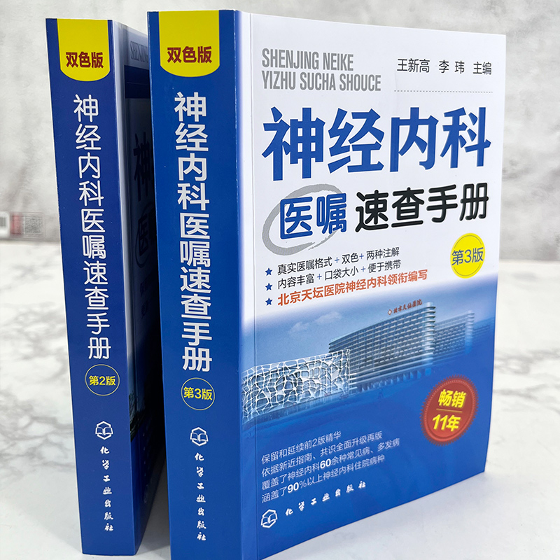 正版 神经内科医嘱速查手册 第3版 王新高 李玮 常见病多发病住院病种口袋书 全新全面升级指南 首都医科大学附属北京天坛医院编写 - 图1