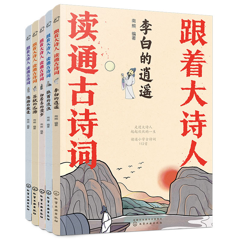 全套5册跟着大诗人读通古诗词李白杜甫白居易陆游苏轼长安三万里6-12岁儿童小学生课外阅读语文教材古诗词教辅诗人故事图书籍-图3