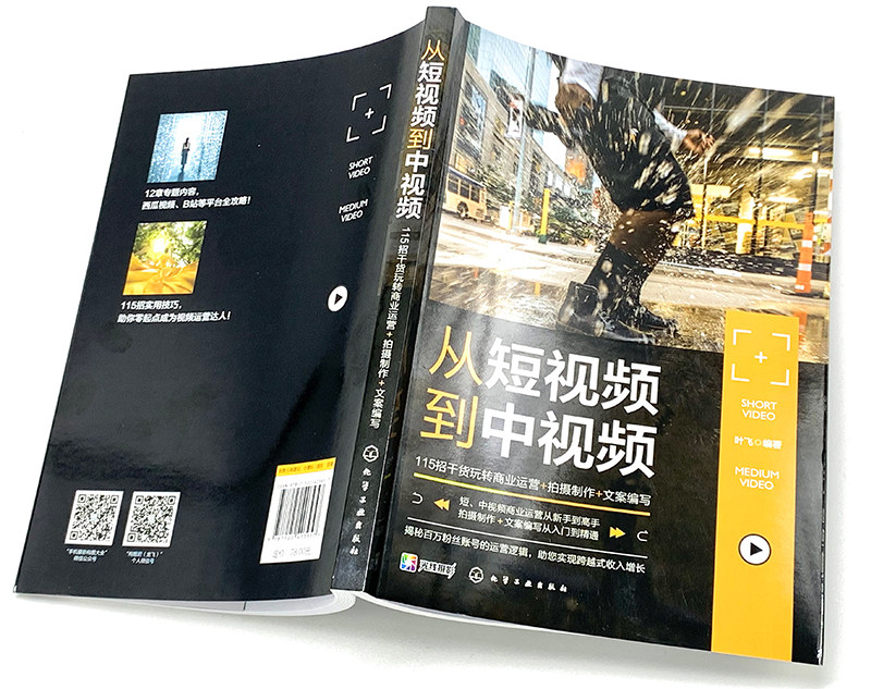 从短视频到中视频 115招干货玩转商业运营 拍摄制作 文案编写 短视频平台作品创作技巧入门教程 B站 小红书视频运营干货参考书籍