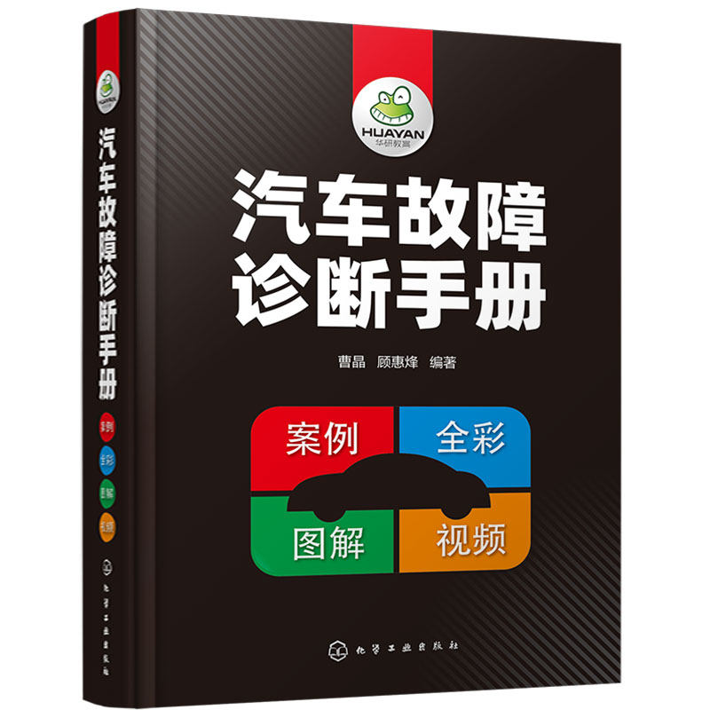 全彩图解视频 汽车故障诊断手册 汽车维修技师成长大全 汽车维修企业培训教材参考资料 轿车维修保养指南修理案例培训参考图书籍