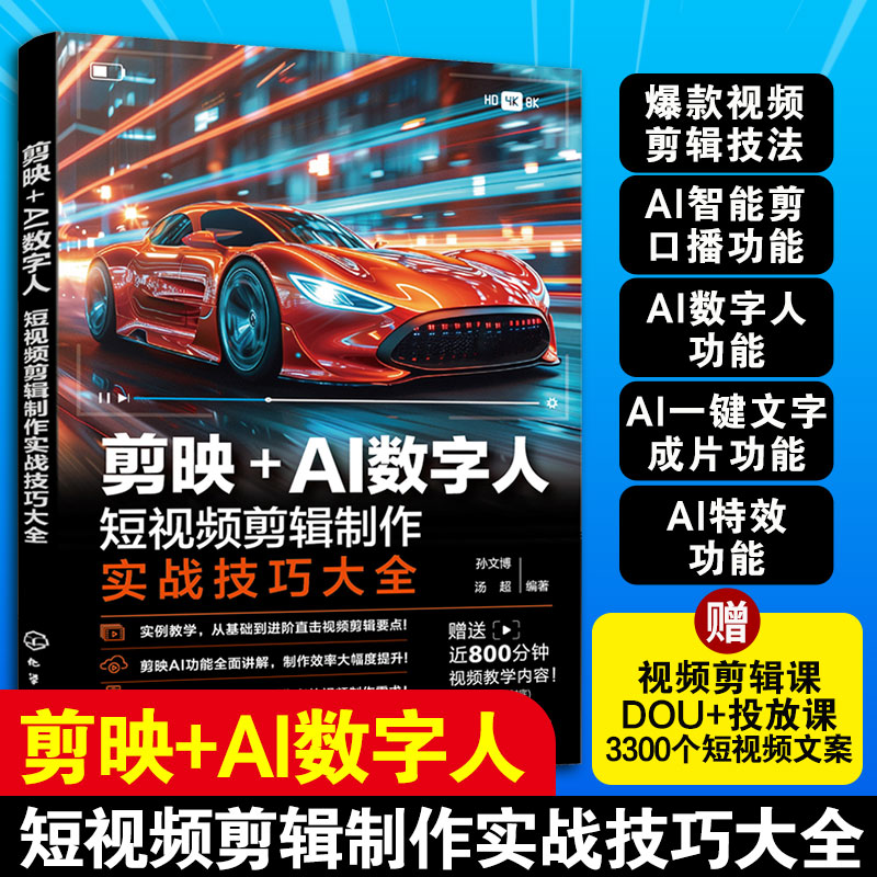 2册 AI数字人从制作到商用 电商带货视频教学广告营销生活服务+剪映AI数字人 短视频剪辑制作实战技巧大全 商业汇报直播带货正版书