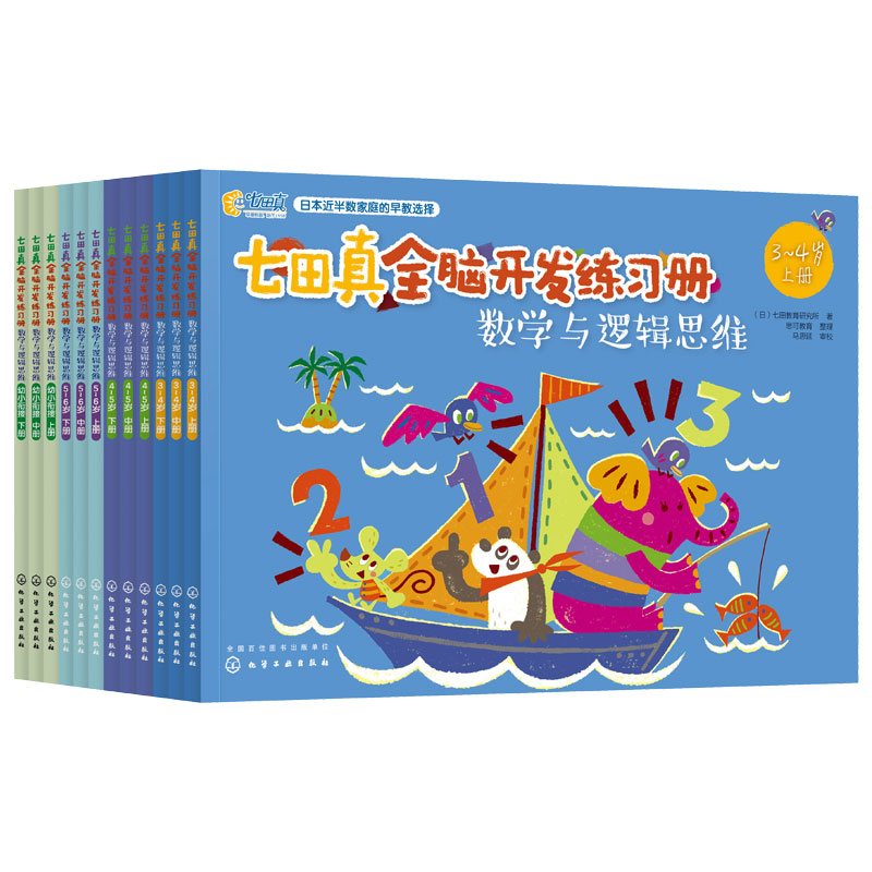 全套12册 七田真全脑开发练习册 数学与逻辑思维 3-4-5-6-7岁儿童幼儿园幼小衔接教材全套早教启蒙数学逻辑思维训练左右脑开发书籍 - 图3