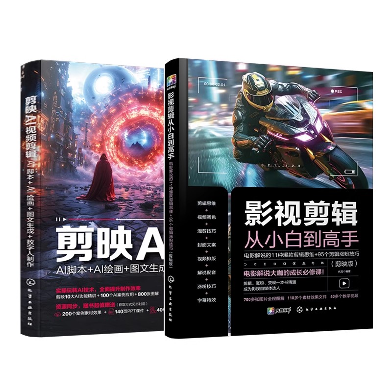 2册 影视剪辑从小白到高手+剪映AI 视频剪辑 剪映AI视频AI脚本AI绘画图文生成数字人制作 电影解说 爆款剪辑思维 95个剪辑涨粉技巧