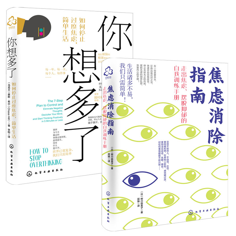 2册 焦虑消除指南+你想多了 如何停止过度焦虑简单生活 抑郁强迫症失眠职场家庭人际关系焦虑心理自助自我疗愈方法社交技巧图书籍 - 图3