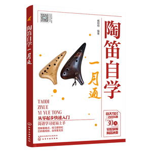 陶笛自学一月通零基础入门到精通自学教程