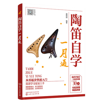 陶笛自学一月通零基础入门到精通自学教程