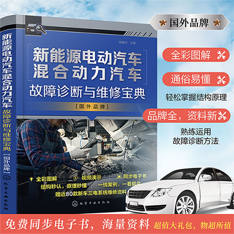 2册 新能源电动汽车混合动力汽车故障诊断与维修宝典 国产品牌+国外品牌 瑞佩尔 汽车院校职业培训机构教材 汽车售后技术人员书籍