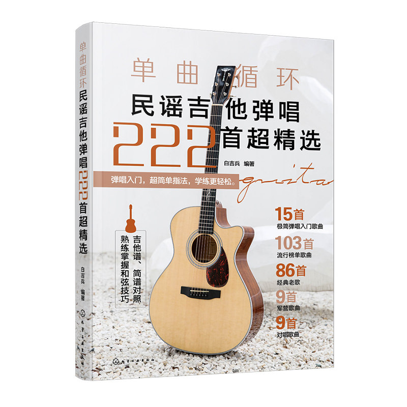 正版 单曲循环 民谣吉他弹唱222首超精选 弹唱入门歌曲 民谣吉他弹唱曲集 流行音乐经典老歌军营歌曲对唱金曲指弹吉他弹唱曲集
