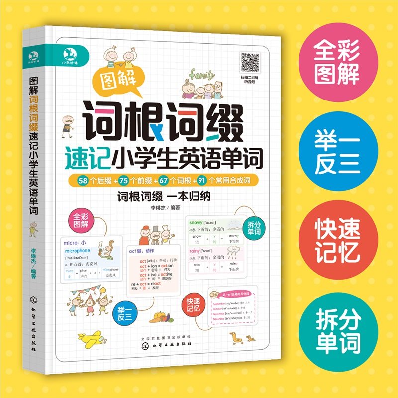 全4册 超有效图解小学生英语语法+音标+自然拼读+词根词缀速记单词 6-12岁儿童小学生通用英语知识真题辅导教材大全图书籍