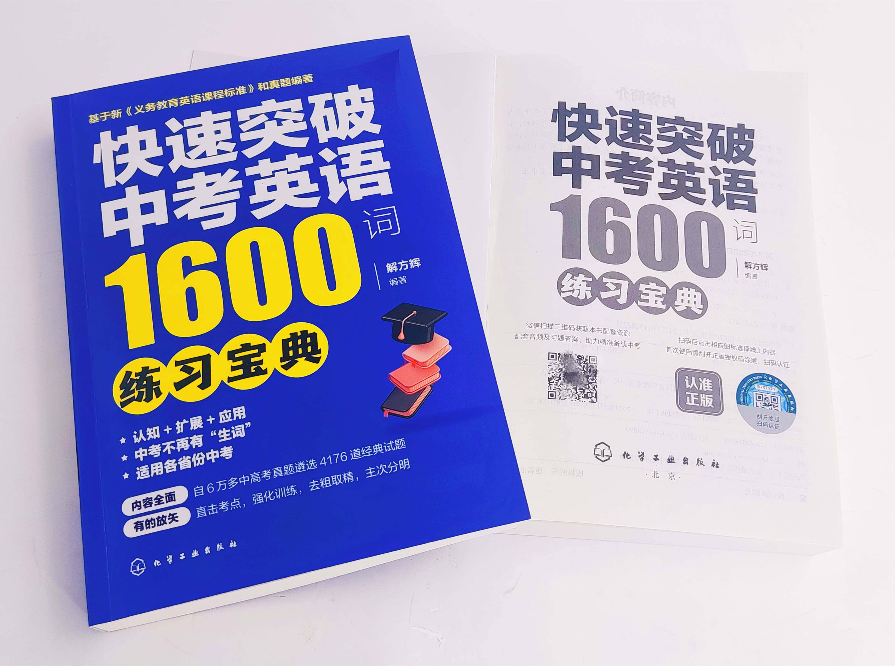 全2册 快速突破中考英语1600词 记忆宝典+练习宝典 赠配套数字资源12-15岁初中生英语单词记忆练习中考初中升高中英语真题教辅书籍