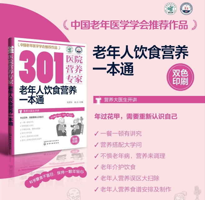 正版 301医院营养专家 老年人饮食营养一本通 中老年人科学膳食营养搭配健康饮食 老年人营养误区调理老年病营养食谱菜谱制作书籍 - 图0