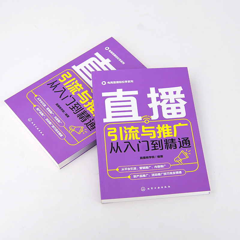 正版 直播引流与推广从入门到精通 电商直播轻松学系列 电商运营零基础入门 短视频定位粉丝运营 直播策划 微博软文营销技巧书籍