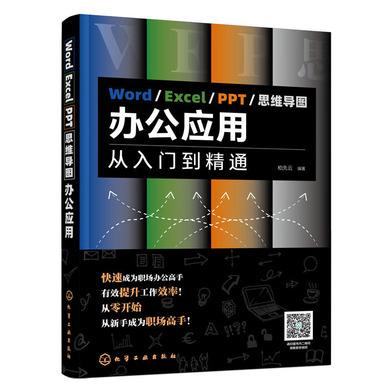 赠教学视频 Word Excel PPT 思维导图办公应用 从入门到精通 新手入门 办公软件教程 办公人员管理人员文秘人力资源财务办公软件书