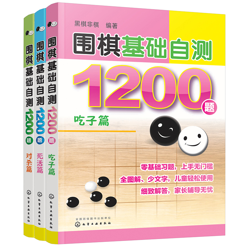 全3册 围棋基础自测1200题 吃子篇+死活篇+对杀篇6-12-15岁儿童青少年初学者围棋入门一本通冲段赛练习棋谱实战自学零基础图解书籍 - 图3