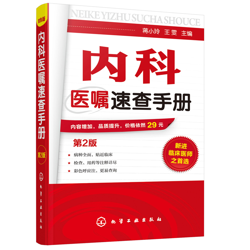 内科医嘱速查手册 第2版 实用内科学 协和内科住院医师临床诊疗 内科常见疾病鉴别诊断学 临床医嘱用药处方速查手册 医学书籍正版