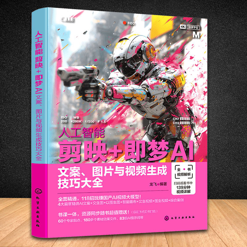 2册 AI短视频制作 可灵AI剪映AI即梦AI一本通+人工智能 剪映 即梦AI文案图片与视频生成技巧大全 龙飞 零基础学AI图书籍 seedance