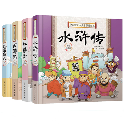 正版 中国四大古典名著连环画 小学生注音版精装4册 三国演义西游记红楼梦水浒传6-8-10岁小学生二三年级课外阅读书籍四大名著全套