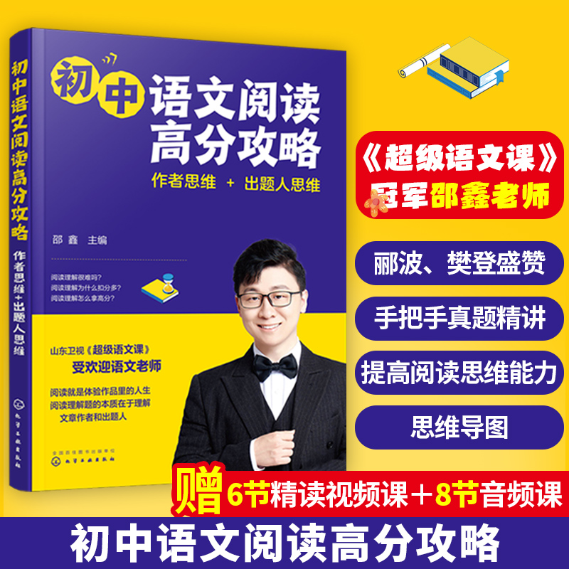 2册 超级语文课 邵鑫 中学古诗词鉴赏阅读攻略+初中语文阅读高分攻略 出题人思维 初中学生阅读提分技巧中高考语文教辅图经典书籍 - 图0