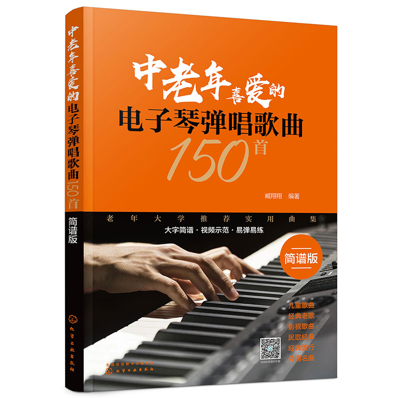 正版 中老年喜爱的电子琴弹唱歌曲150首 简谱版 老歌影视歌曲民歌经典流行外国歌曲老年大学推荐实用曲集书中老年人喜欢的歌曲合集