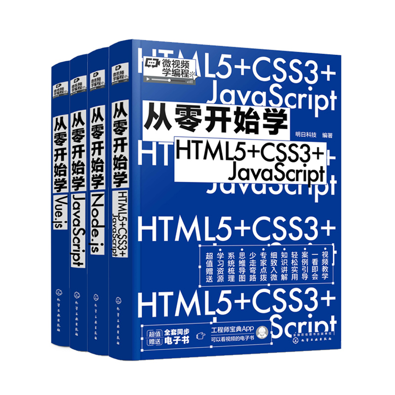4册 从零开始学JavaScript 从零开始学Node.js 从零开始学Vue.js 从零开始学HTML5+CSS3+JavaScript 同步电子书 微视频学编程书籍