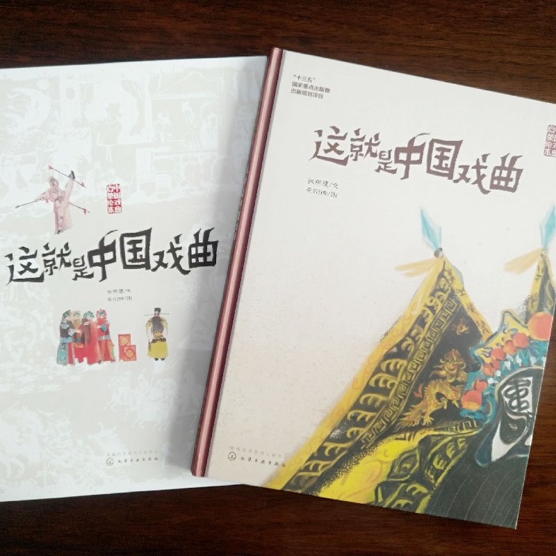 这就是中国戏曲 中国戏曲启蒙绘本 5-10岁戏曲小百科传统文化科普图书籍 戏曲前世今生 看生旦净丑齐登场 品声腔韵白雅滋味 正版