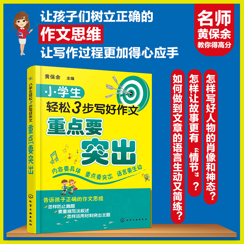 全3册 小学生轻松3步写好作文 语言要生动+重点要突出+内容要具体 6-12岁小学生写作常见问题解答 作文写作方法技巧指导图书籍 - 图2