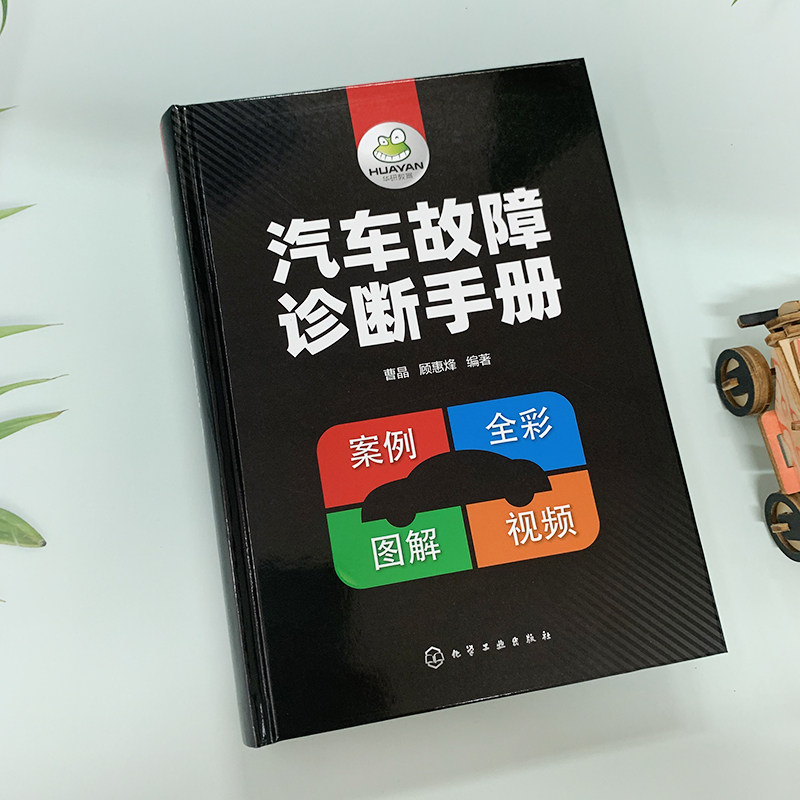 全彩图解视频 汽车故障诊断手册 汽车维修技师成长大全 汽车维修企业培训教材参考资料 轿车维修保养指南修理案例培训参考图书籍