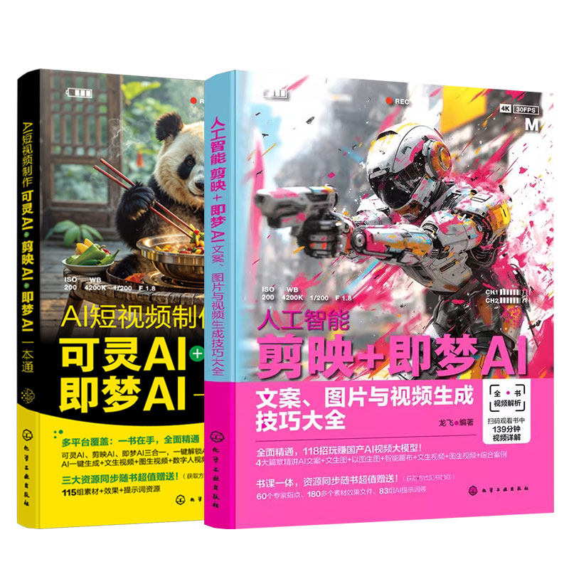 2册 AI短视频制作 可灵AI剪映AI即梦AI一本通+人工智能 剪映 即梦AI文案图片与视频生成技巧大全 龙飞 零基础学AI图书籍 seedance