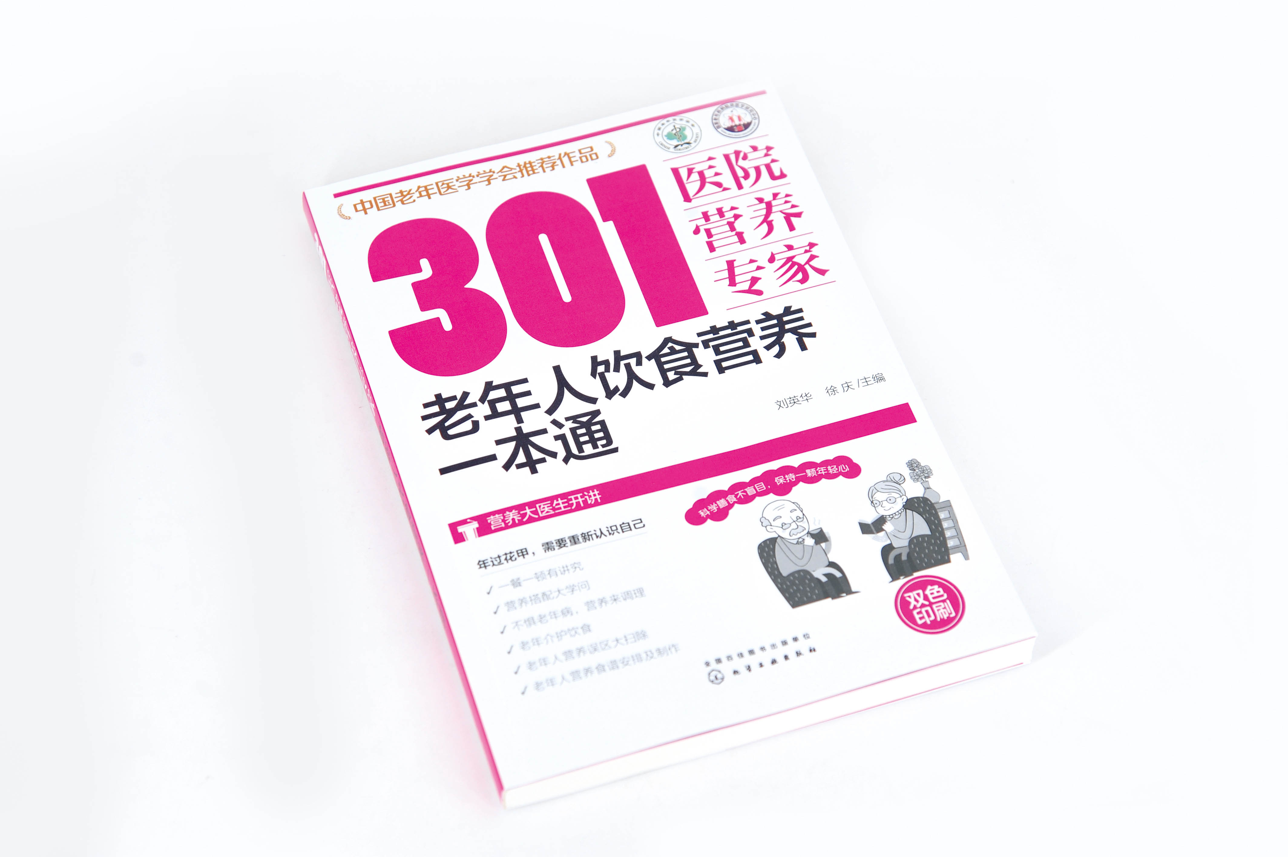 正版 301医院营养专家 老年人饮食营养一本通 中老年人科学膳食营养搭配健康饮食 老年人营养误区调理老年病营养食谱菜谱制作书籍 - 图1