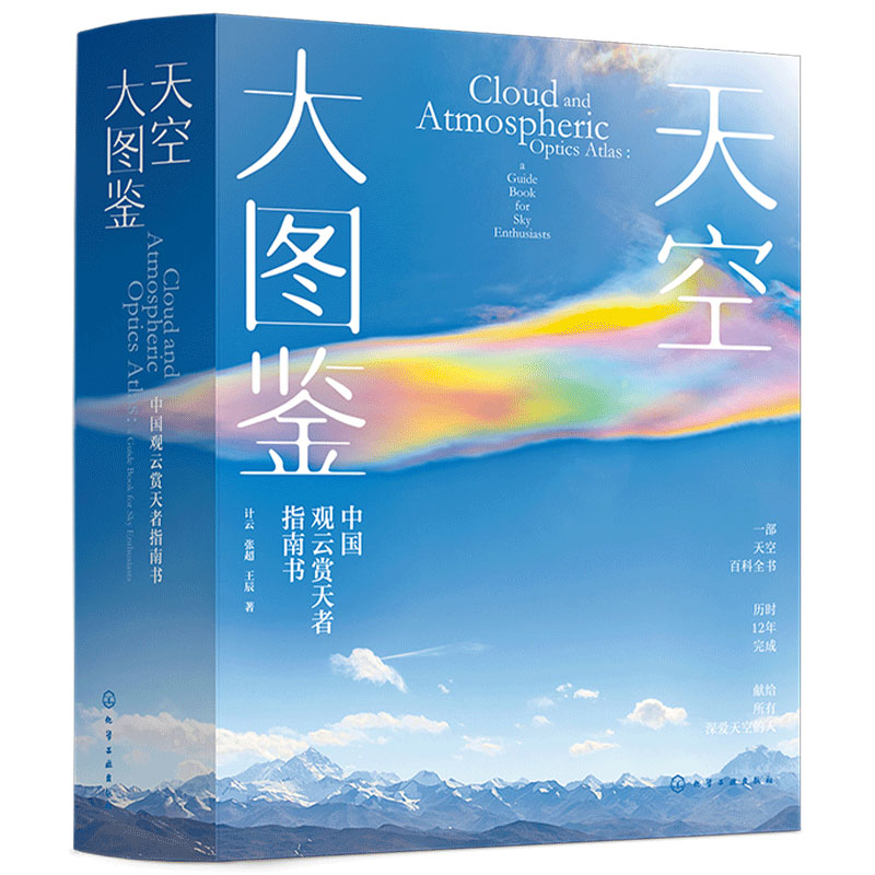 精装正版 天空大图鉴 赠无穷小亮定制帆布包 计云 中国观云赏天者指南天空百科全书天象云彩虹宝光影景观名称拍大图原理手绘图书籍