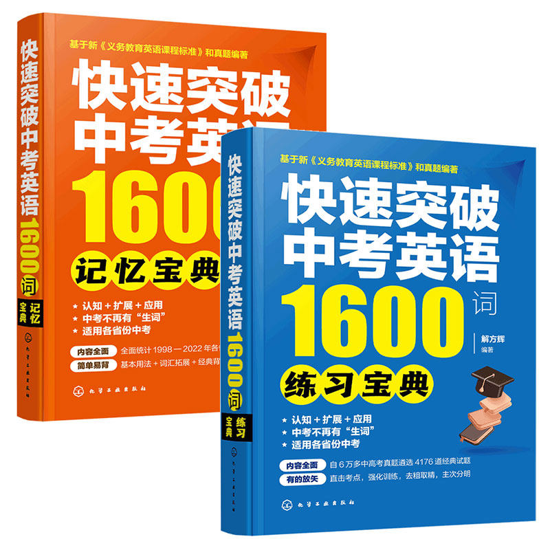 全2册 快速突破中考英语1600词 记忆宝典+练习宝典 赠配套数字资源12-15岁初中生英语单词记忆练习中考初中升高中英语真题教辅书籍