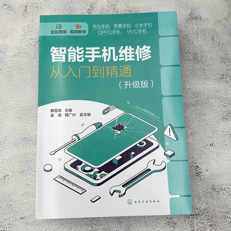 正版 智能手机维修从入门到精通 升级版 新手入门智能手机热门机型华为苹果小米OPPO VIVO维修入门视频教学教程图书籍 - 图1