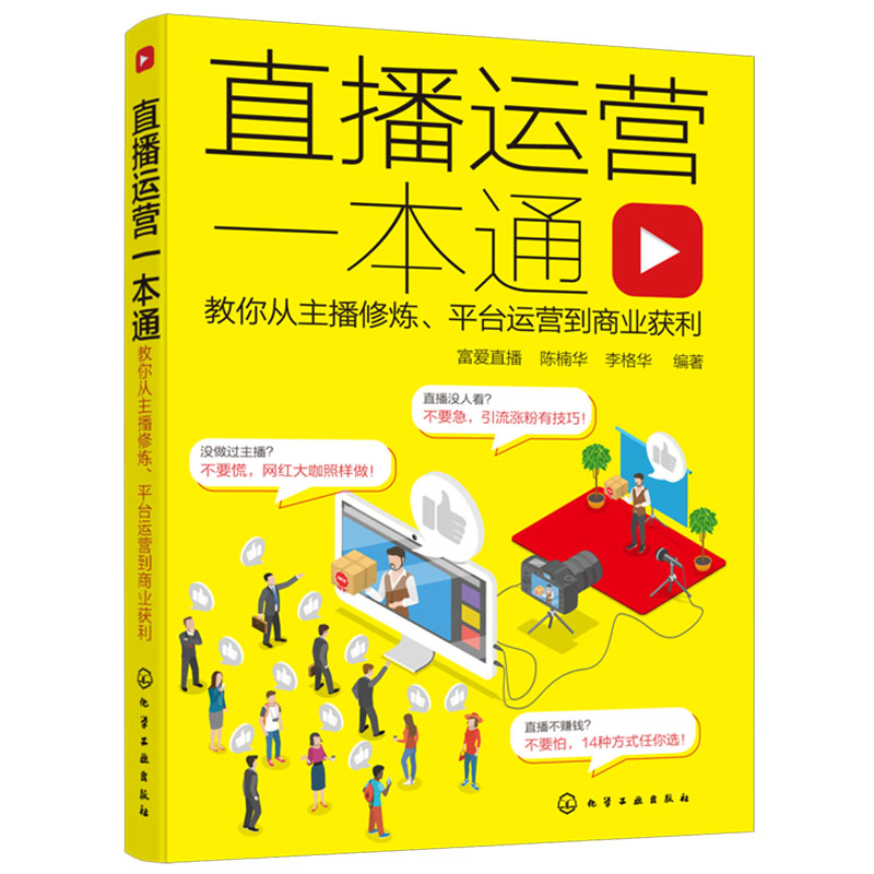 正版 直播运营一本通 教你从主播修炼平台运营到商业获利 电商直播快手抖音运营书籍直播话术文案吸粉引流活动策划直播带货技巧书 - 图3