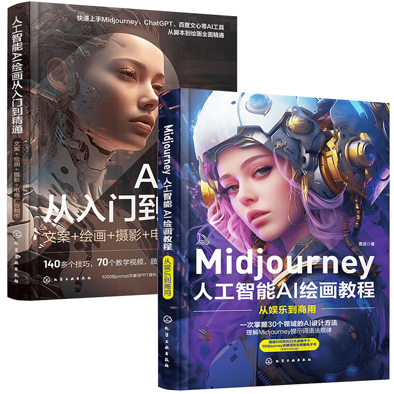全2册 人工智能AI绘画从入门到精通 Midjourney人工智能AI绘画教程 prompt描述语技巧 AI绘画软件AIGC绘图插画设计视频制作图书籍