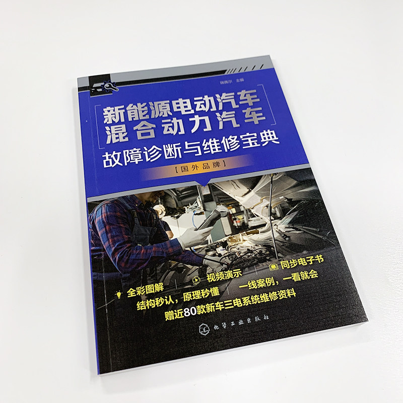 2册 新能源电动汽车混合动力汽车故障诊断与维修宝典 国产品牌+国外品牌 瑞佩尔 汽车院校职业培训机构教材 汽车售后技术人员书籍