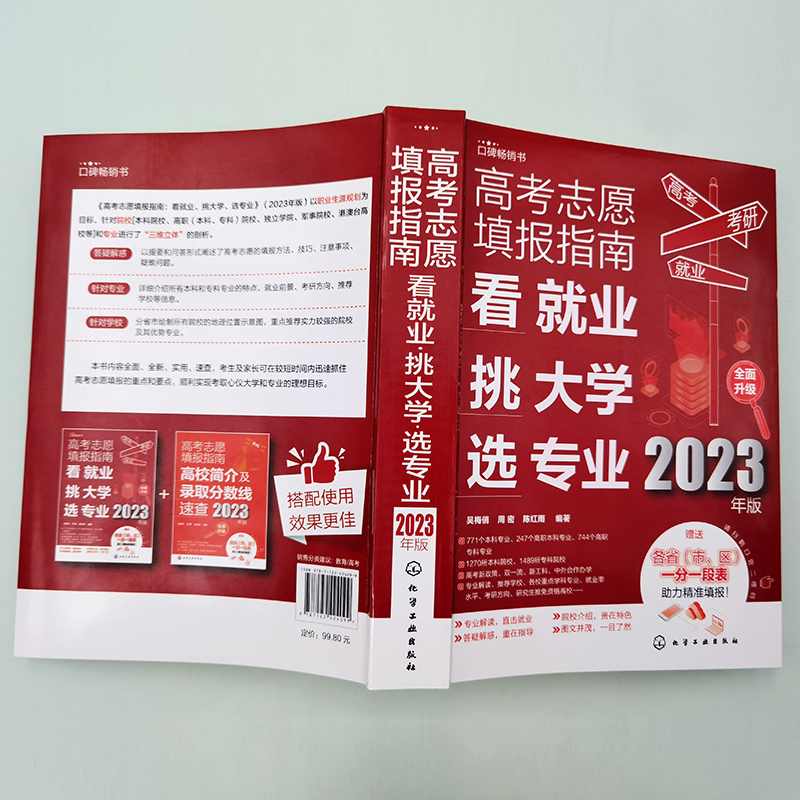 2023年高考志愿填報指南 看就業挑大學選專業 2023新高考填報志愿指南軟件一本通大數據填報大學專業報考規劃師志愿填報卡手冊書籍_新聯圖書專營店_書籍_雜志_報紙