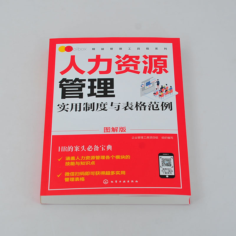 正版 精益管理工具箱系列 人力资源管理实用制度与表格范例 图解版   行政办公管理实用 全书 人事部门HR管理 行政职业能力测验 - 图0