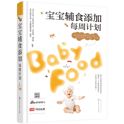宝宝辅食添加每周计划婴幼儿辅食大全