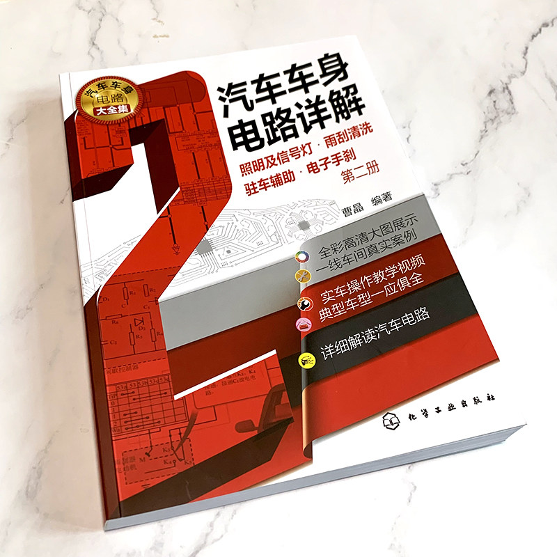汽车车身电路详解 第二册 照明及信号灯 雨刮清洗 驻车辅助 电子手刹 汽车维修书籍 大力汽修学院培训教材 汽修从入门到精通