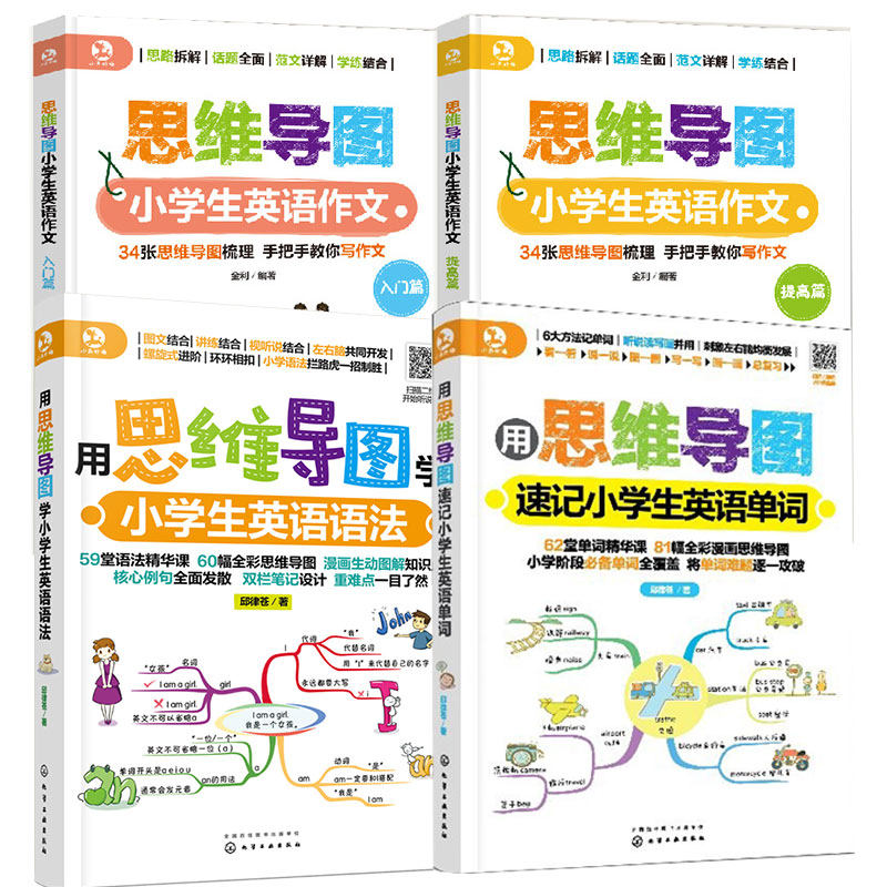 全4册 思维导图学小学生英语语法+速记小学生英语单词+小学生英语作文 6-12岁小学生快速记忆法英语单词记背神器词汇速记大全书籍