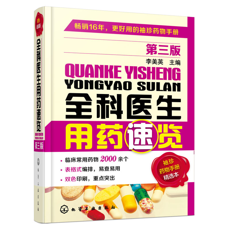 正版全科医生用药速览第三版李美英 2000余个常用药物袖珍药物手册精选本药物名称制剂规格适应症及用法作用特点注意事项书籍-图3