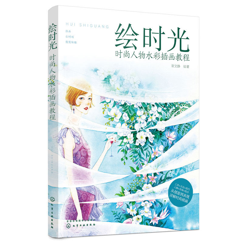 正版 绘时光时尚人物水彩插画教程 彩画线稿构图人物 零基础自学水彩绘画书籍 风景美食花卉美术艺术少女手绘插画册本森系书籍