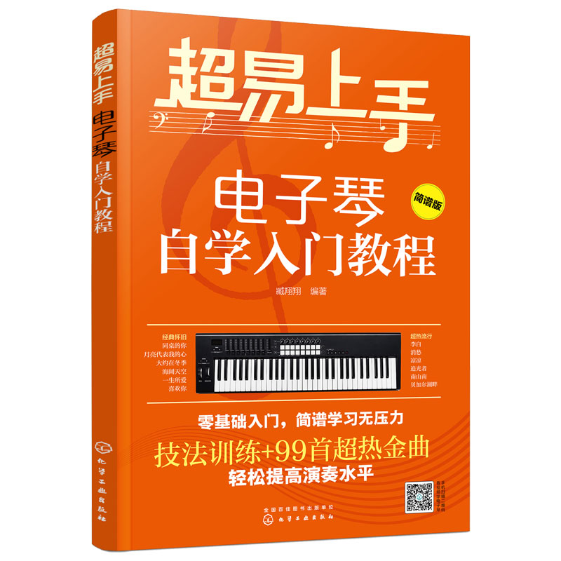 超易上手 电子琴自学入门教程 电子琴教程成人儿童学生琴谱教程简谱流行歌曲大全曲谱乐谱初学者入门12小时学会电子琴考级教材书籍