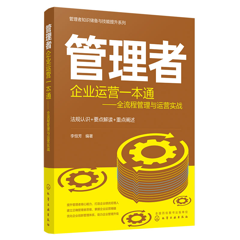 管理者企业运营一本通 全流程管理与运营实战 战略组织管理年度经营计划预算目标管理体系信息化管理 创开办公司指南图书籍 正版 - 图3