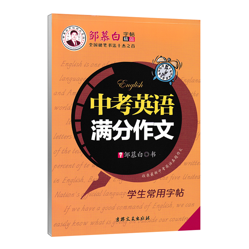 中考高考英语满分作文人教版全国通用国标体意大利斜体手写体常用句型衡水体硬笔临摹初中中学生通用英语名人格言邹慕白字帖-图3