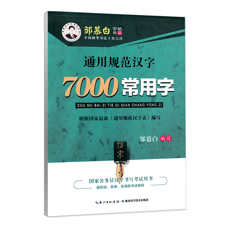 邹慕白字帖7000常用字仿宋体字帖宋体楷书行书工程字体公务员大中小学生成人硬笔书法规范书写千古绝句钢笔临摹练字帖 - 图0