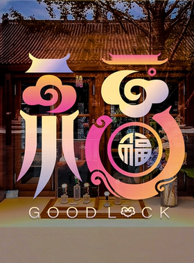 新年窗户贴福字玻璃贴纸喜庆