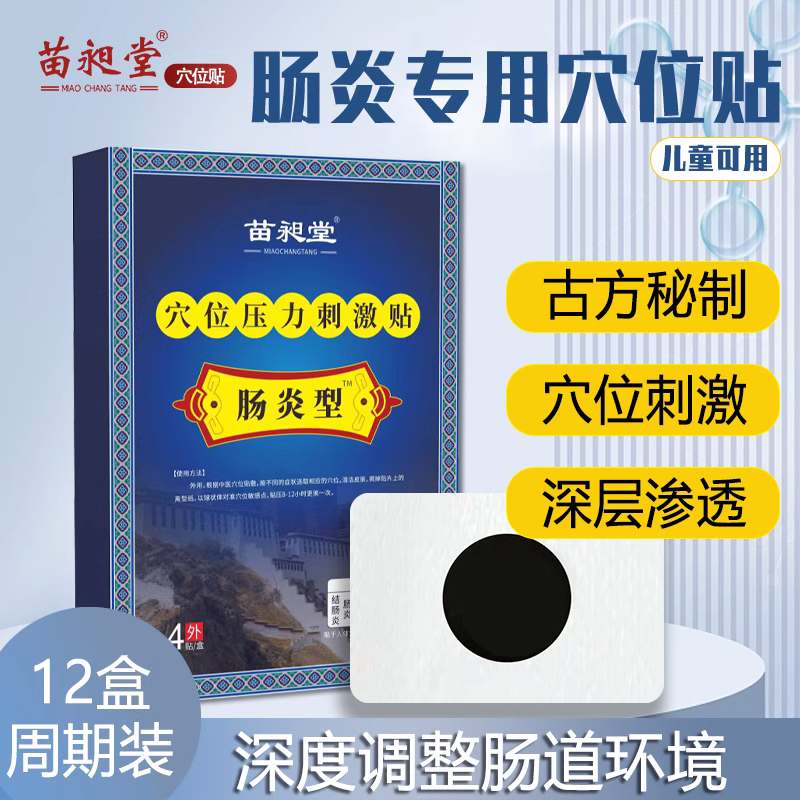 苗昶堂肠炎贴便秘涨肚腹泻呕吐腹部疼痛绞痛肠胃炎阜安堂腹部xmm - 图2