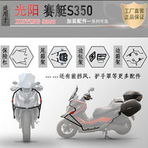 Suitable for light sun racing boat S350 Insurance lever rear shelving rear shelving rear shelving guard side bag shelf retrofit