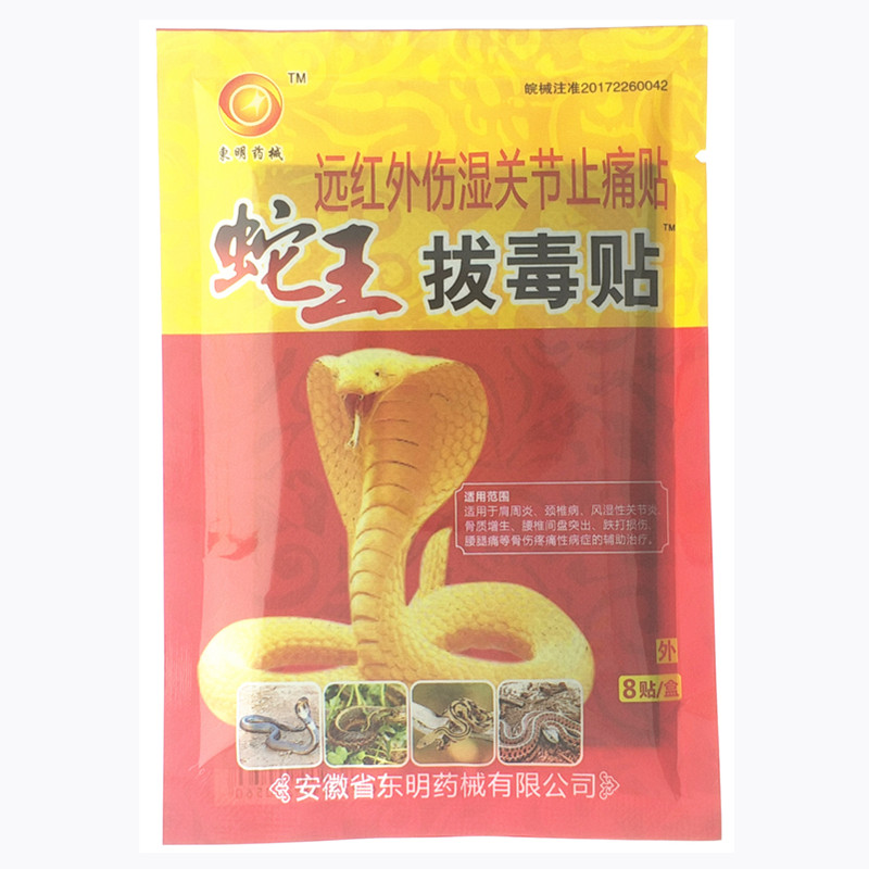 东明药械蛇王拔毒贴远红外伤湿关节止痛贴东明远红外蛇王拔毒贴 - 图0
